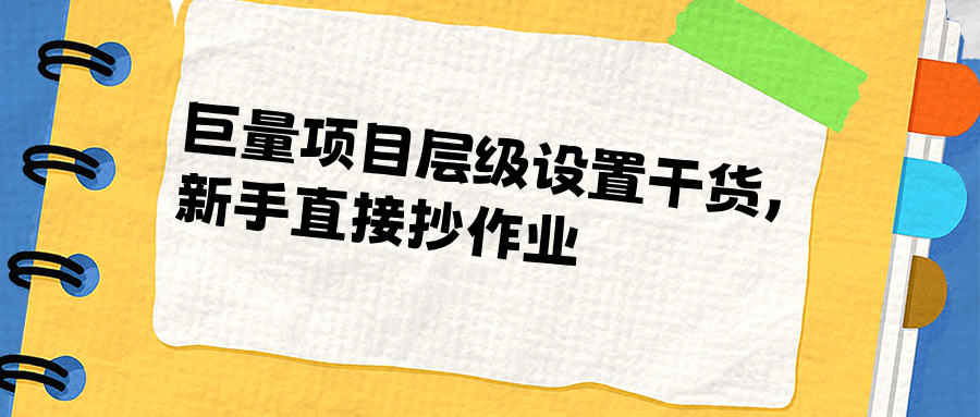 抖音广告投放必看！巨量项目层级设置干货，新手直接抄作业