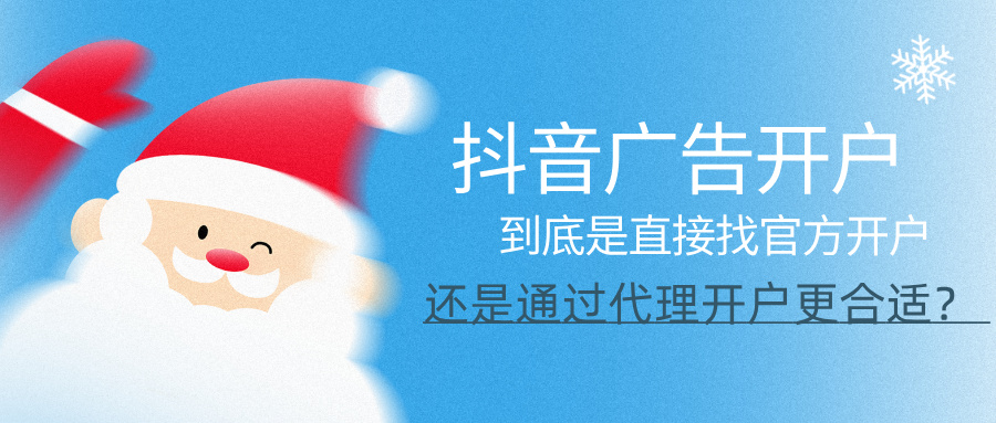 抖音广告开户到底是直接找官方开户，还是通过代理开户更合适？