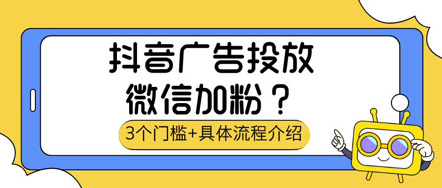 抖音广告微信加粉流程介绍