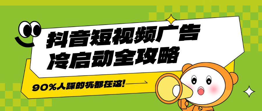 抖音短视频广告冷启动全攻略🔥90% 人踩的坑都在这！