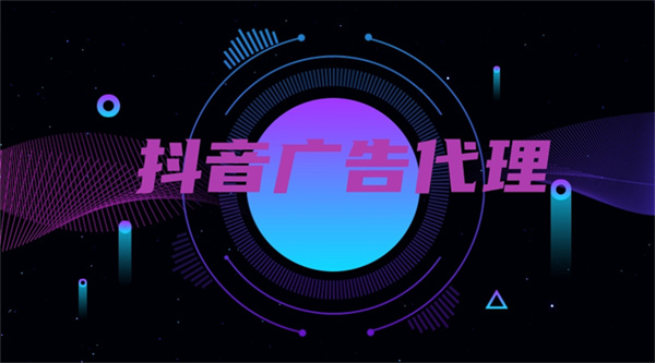 抖音广告代理