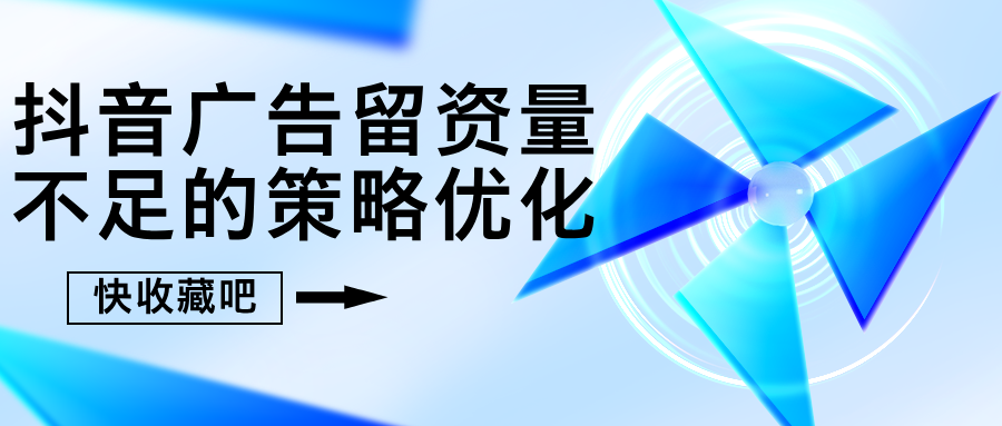 抖音广告留资量不足的策略优化