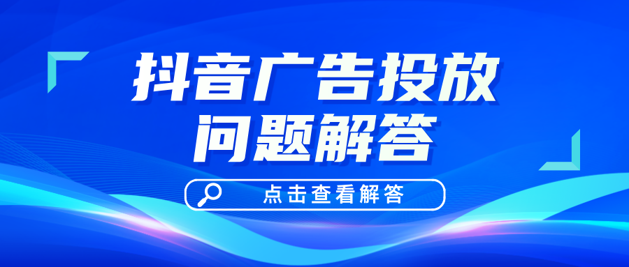抖音推广投放问题解答