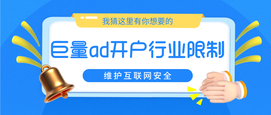 巨量ad开户行业限制