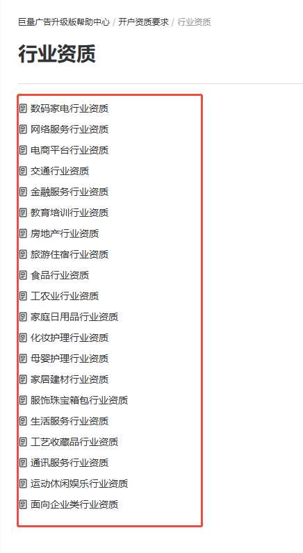 巨量广告升级版帮助中心行业资质