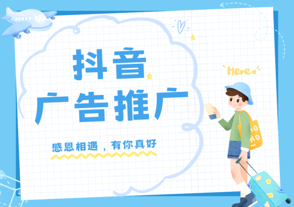 抖音广告推广