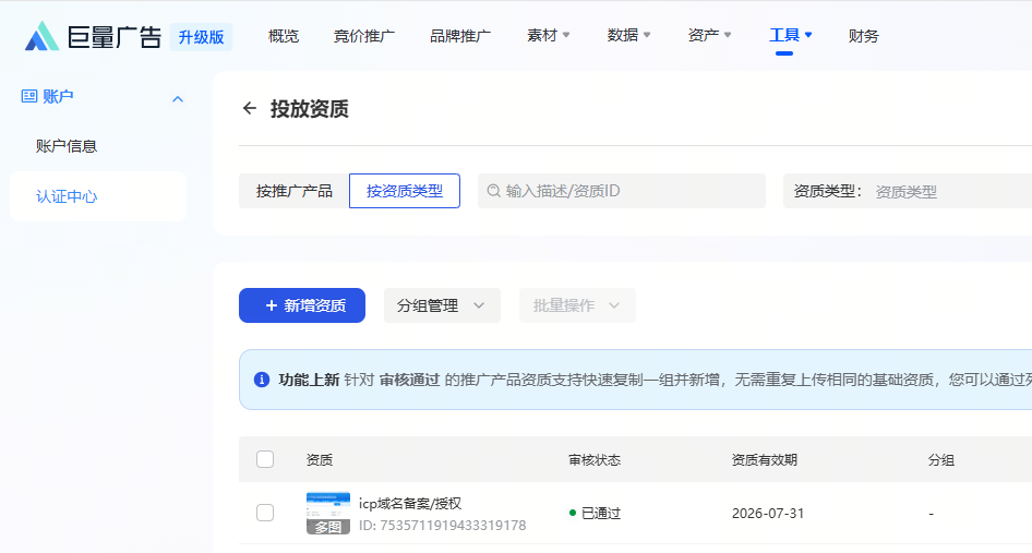 资质材料需在巨量引擎后台按规范上传