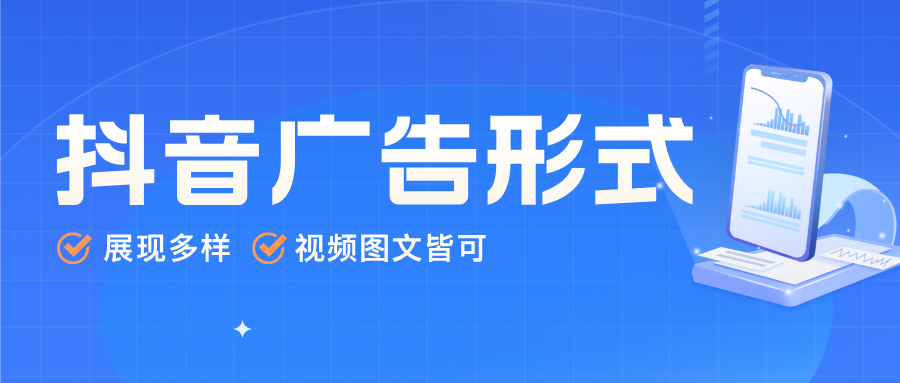 抖音广告形式