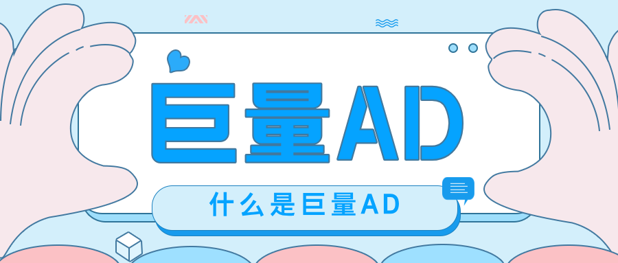 巨量AD