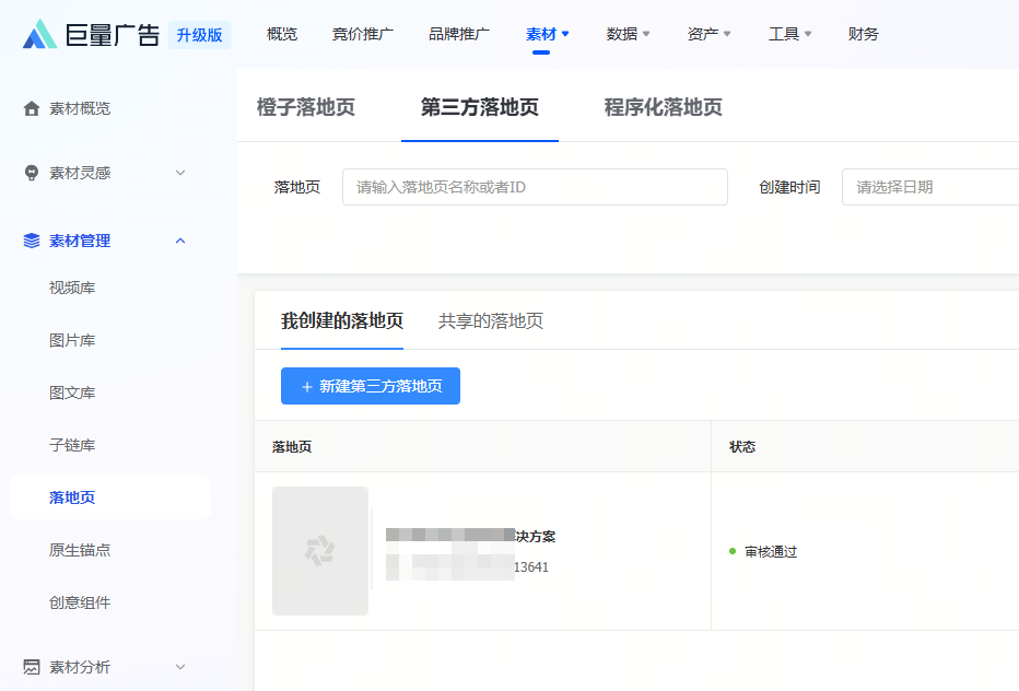 抖音广告落地页报备