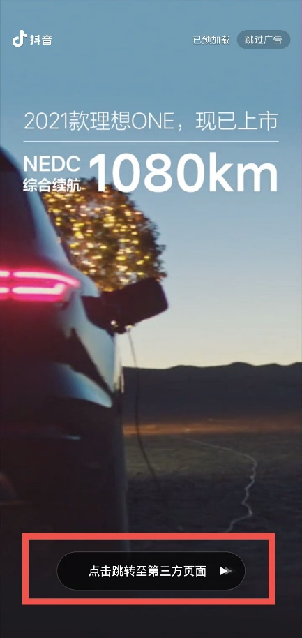 抖音开屏广告样式