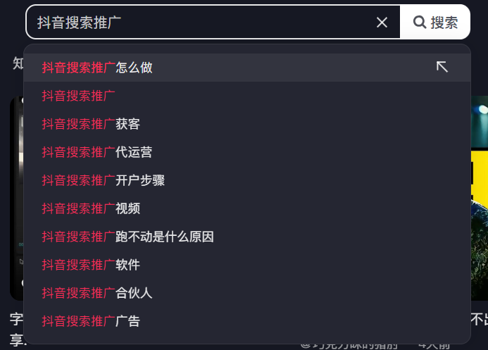抖音搜索推广