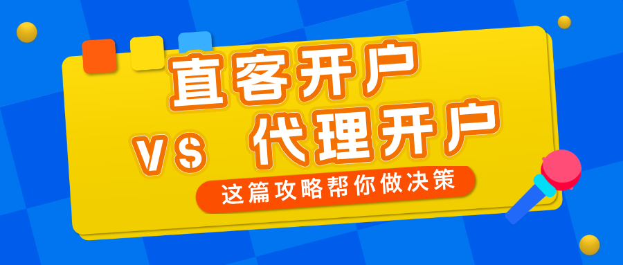 #抖音直客开户 vs 抖音代理开户