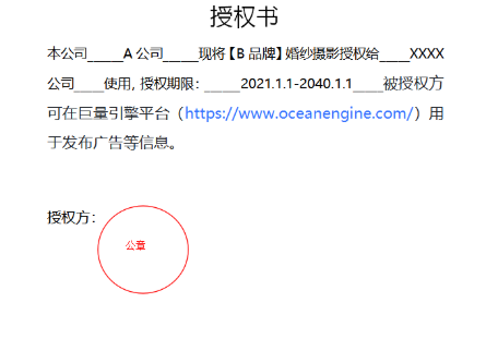 抖音信息流广告开户资质提示无效原因四：授权内容与授权方无关